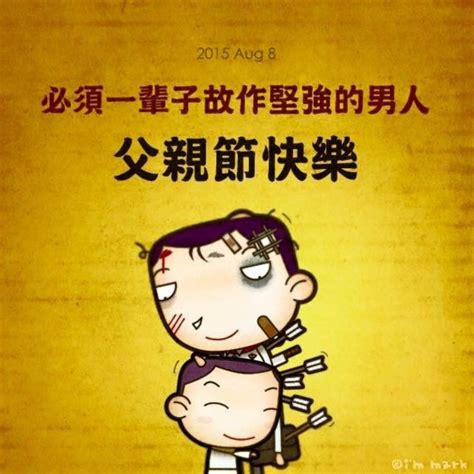 付清節 笑話|【付清節笑話】付清節笑話秘笈：6個妙語連珠，笑翻你的老父。